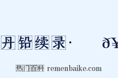 丹铅续录·穭𥞺是什么意思的图片